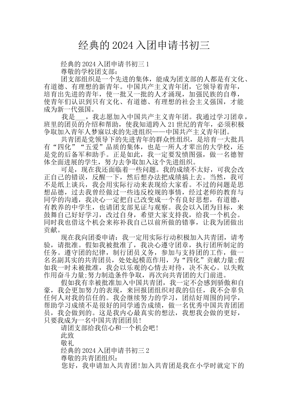经典的2024入团申请书初三_第1页