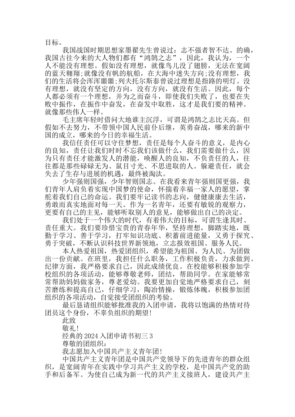 经典的2024入团申请书初三_第2页