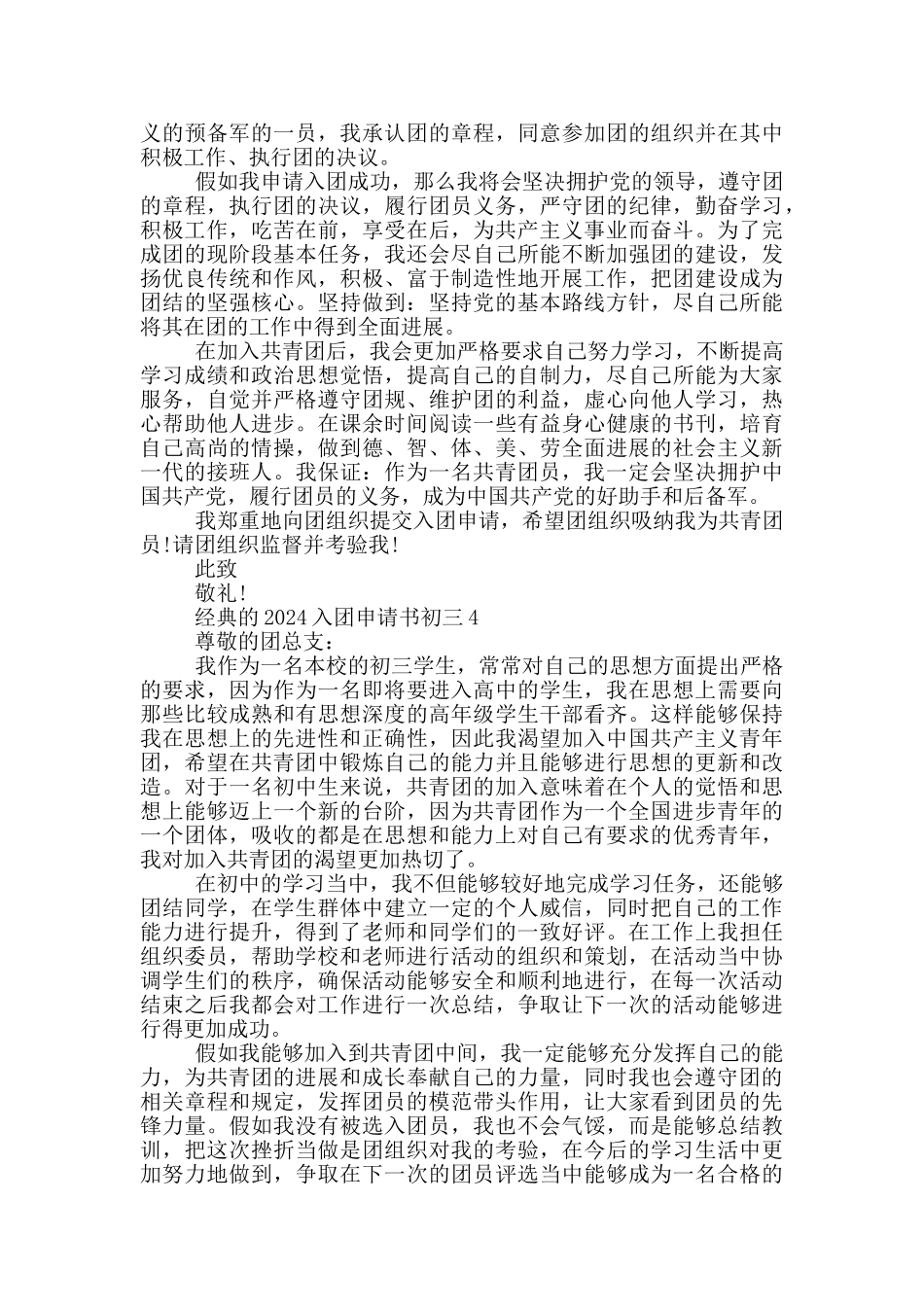 经典的2024入团申请书初三_第3页