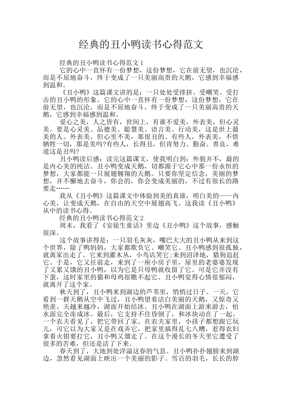 经典的丑小鸭读书心得范文_第1页
