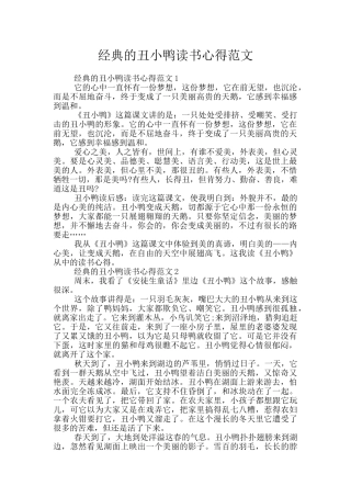 经典的丑小鸭读书心得范文