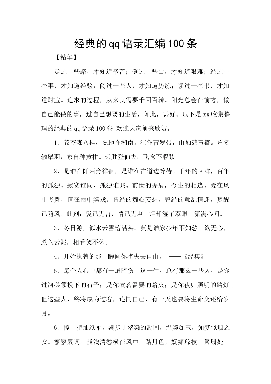 经典的qq语录汇编100条_第1页