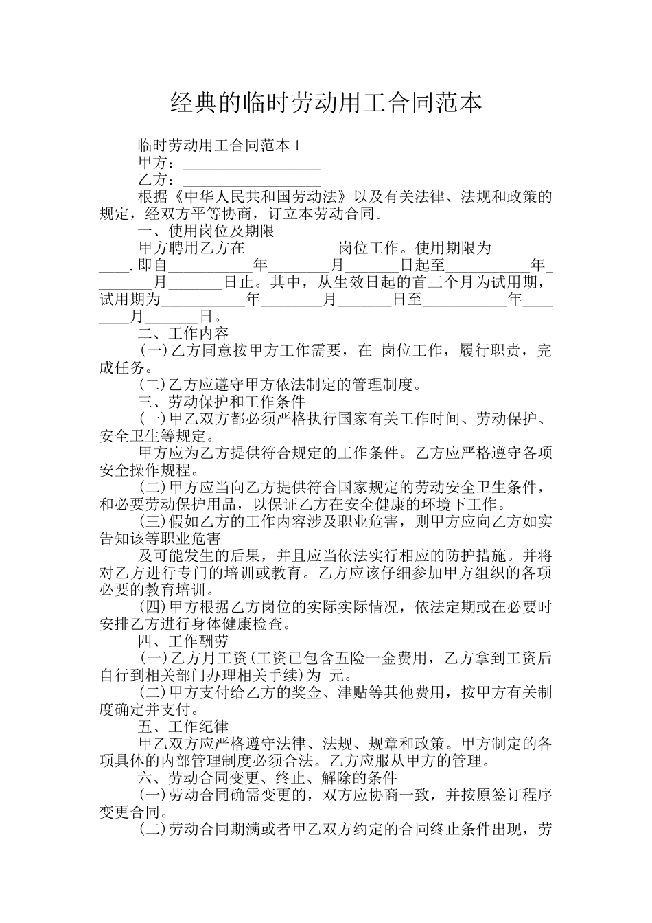 经典的临时劳动用工合同范本_第1页