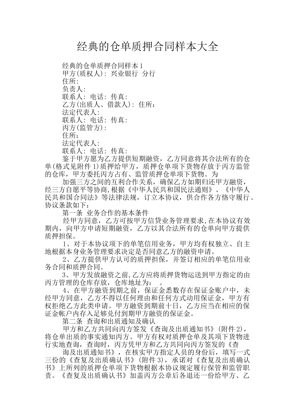 经典的仓单质押合同样本大全_第1页