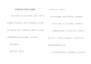 经典的停车位租赁合同模板
