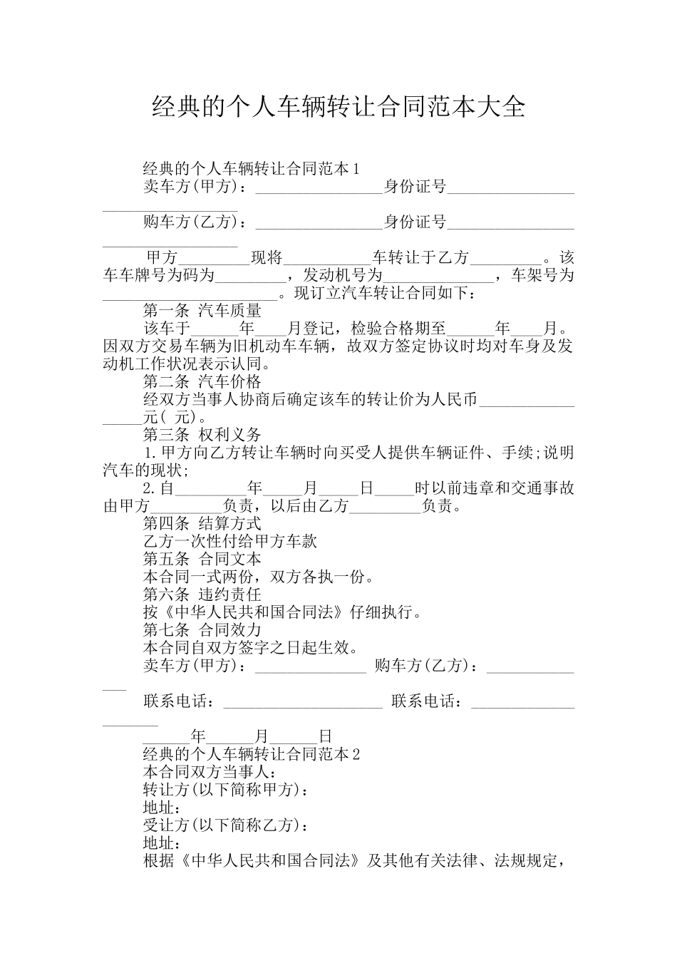经典的个人车辆转让合同范本大全_第1页