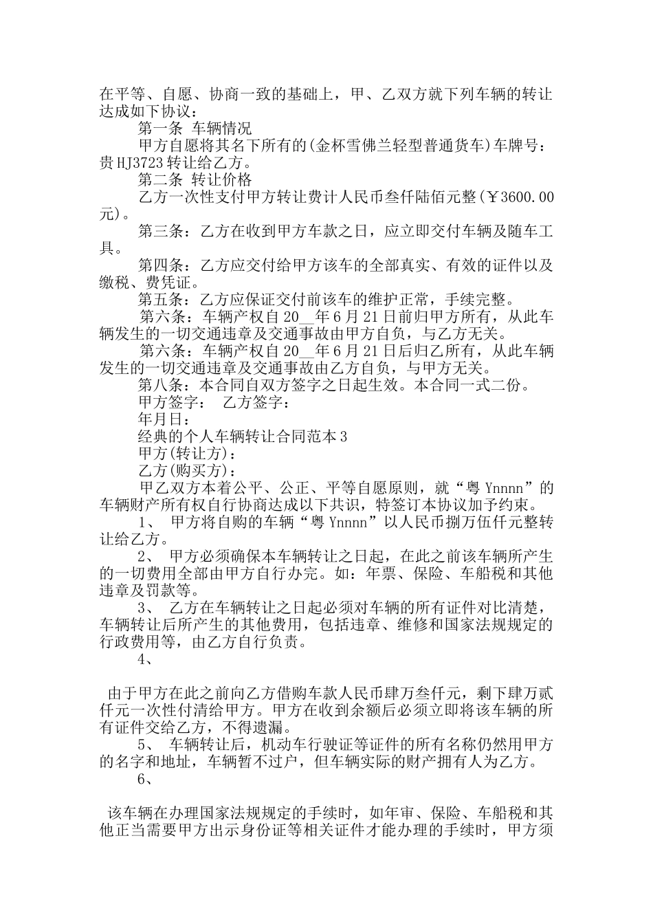 经典的个人车辆转让合同范本大全_第2页