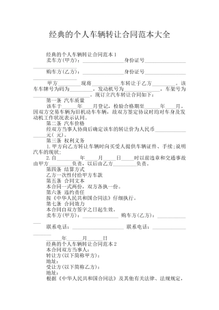 经典的个人车辆转让合同范本大全