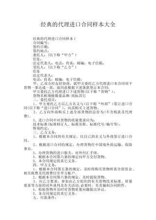 经典的代理进口合同样本大全