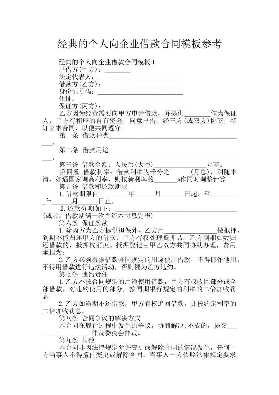 经典的个人向企业借款合同模板参考_第1页