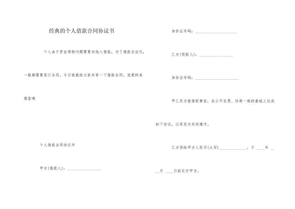 经典的个人借款合同协议书_第1页