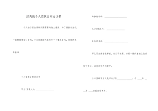 经典的个人借款合同协议书