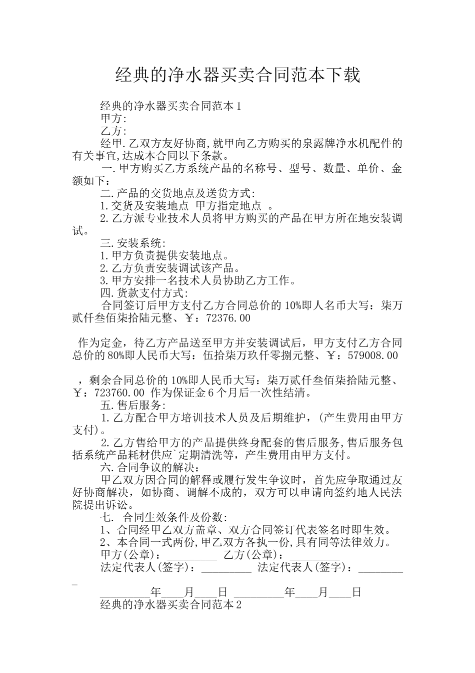 经典的净水器买卖合同范本下载_第1页