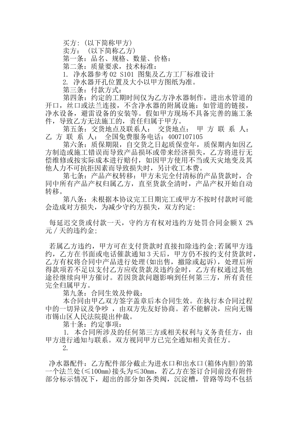 经典的净水器买卖合同范本下载_第2页
