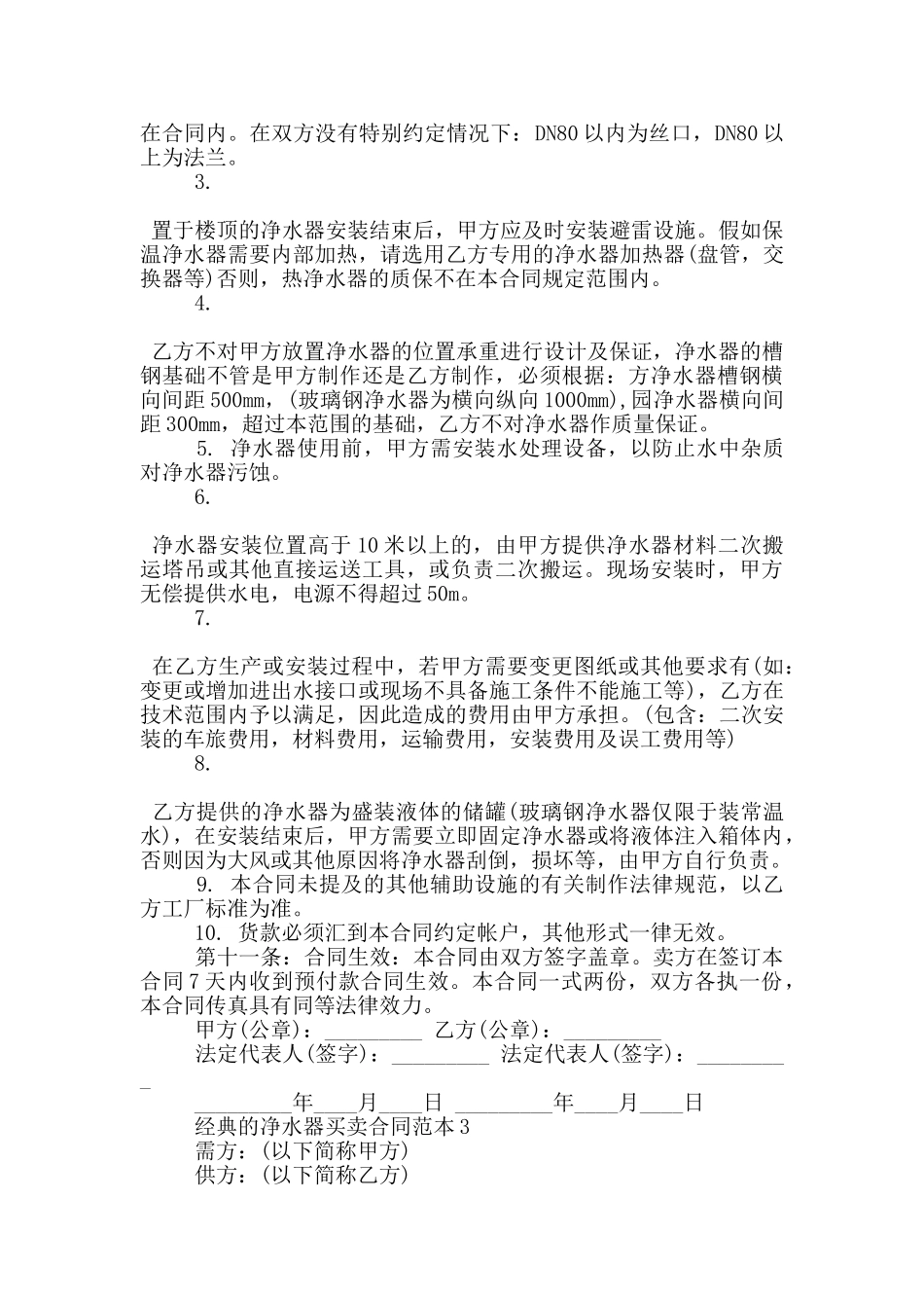 经典的净水器买卖合同范本下载_第3页