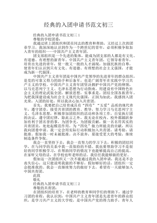经典的入团申请书范文初三
