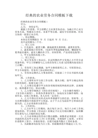 经典的农业劳务合同模板下载