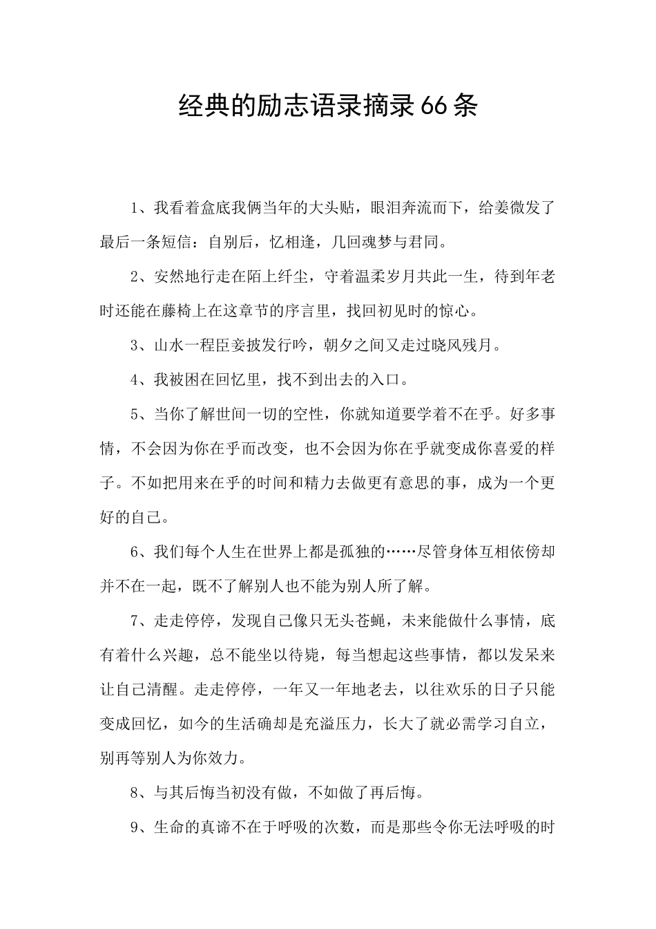 经典的励志语录摘录66条_第1页