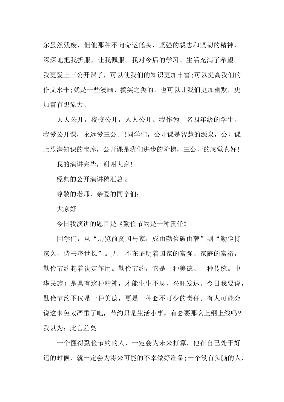 经典的公开演讲稿汇总5篇_第2页
