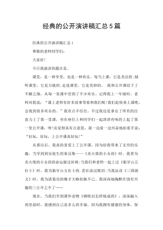 经典的公开演讲稿汇总5篇