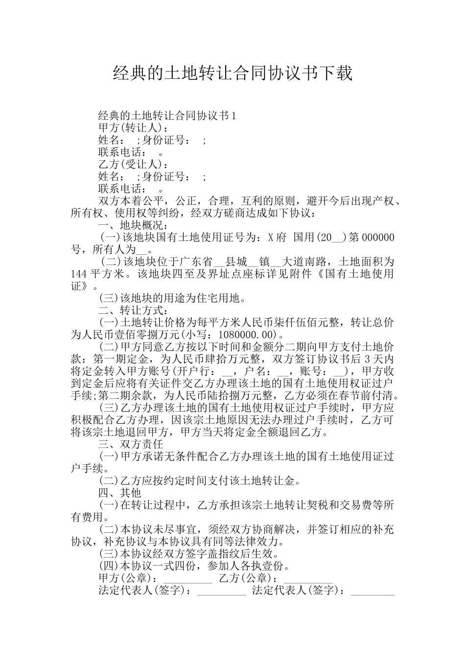 经典的土地转让合同协议书下载_第1页
