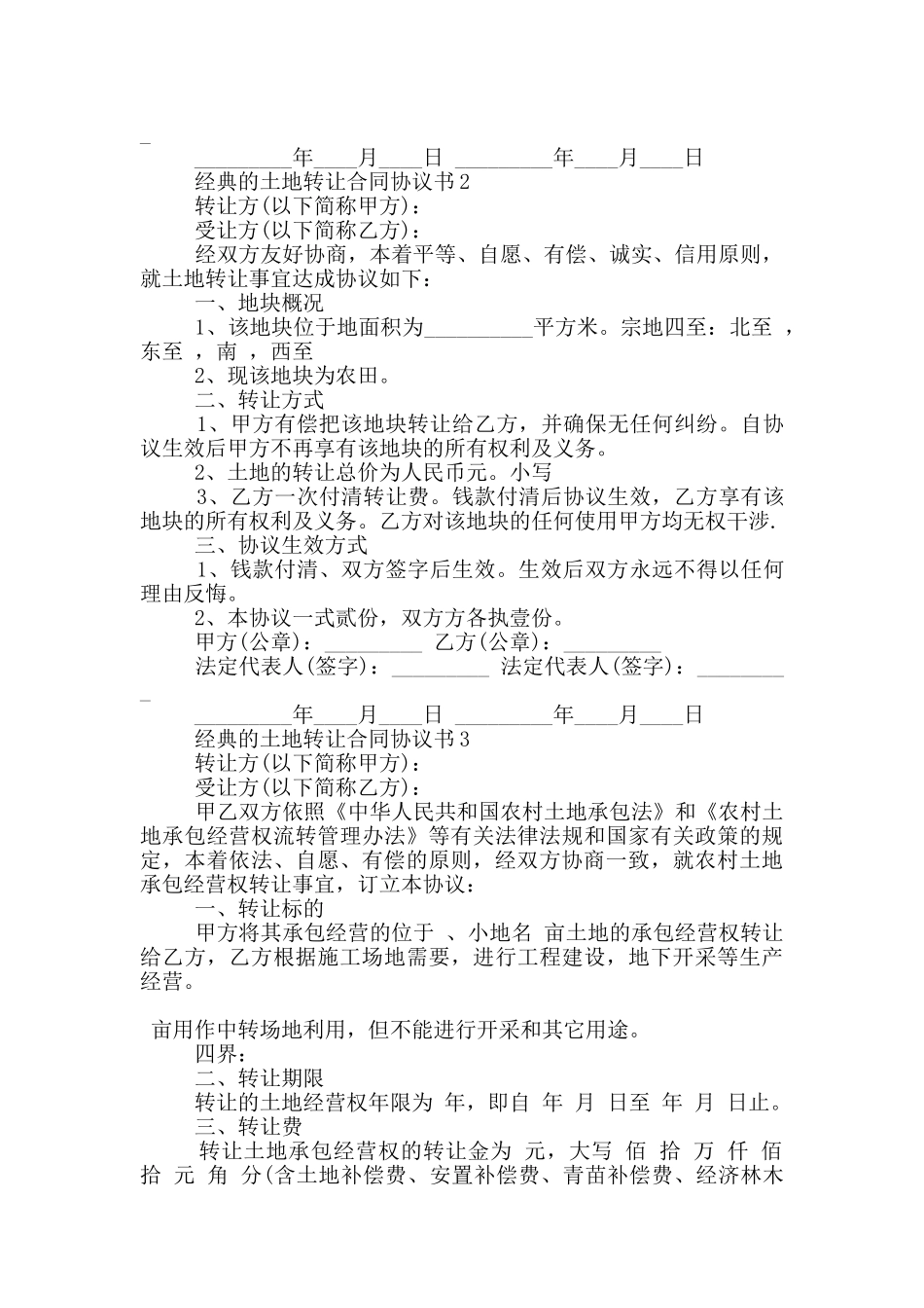 经典的土地转让合同协议书下载_第2页