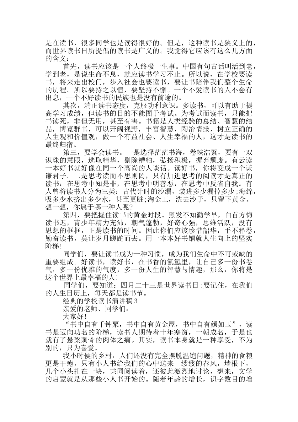 经典的学校读书演讲稿五篇_第2页