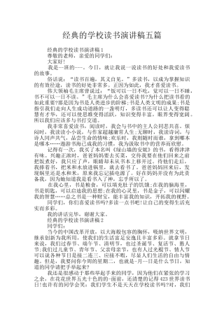 经典的学校读书演讲稿五篇