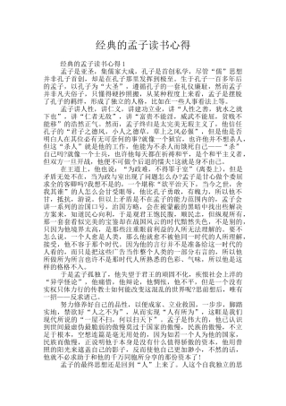 经典的孟子读书心得