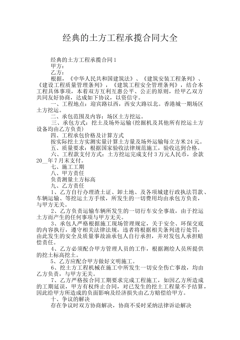 经典的土方工程承揽合同大全_第1页