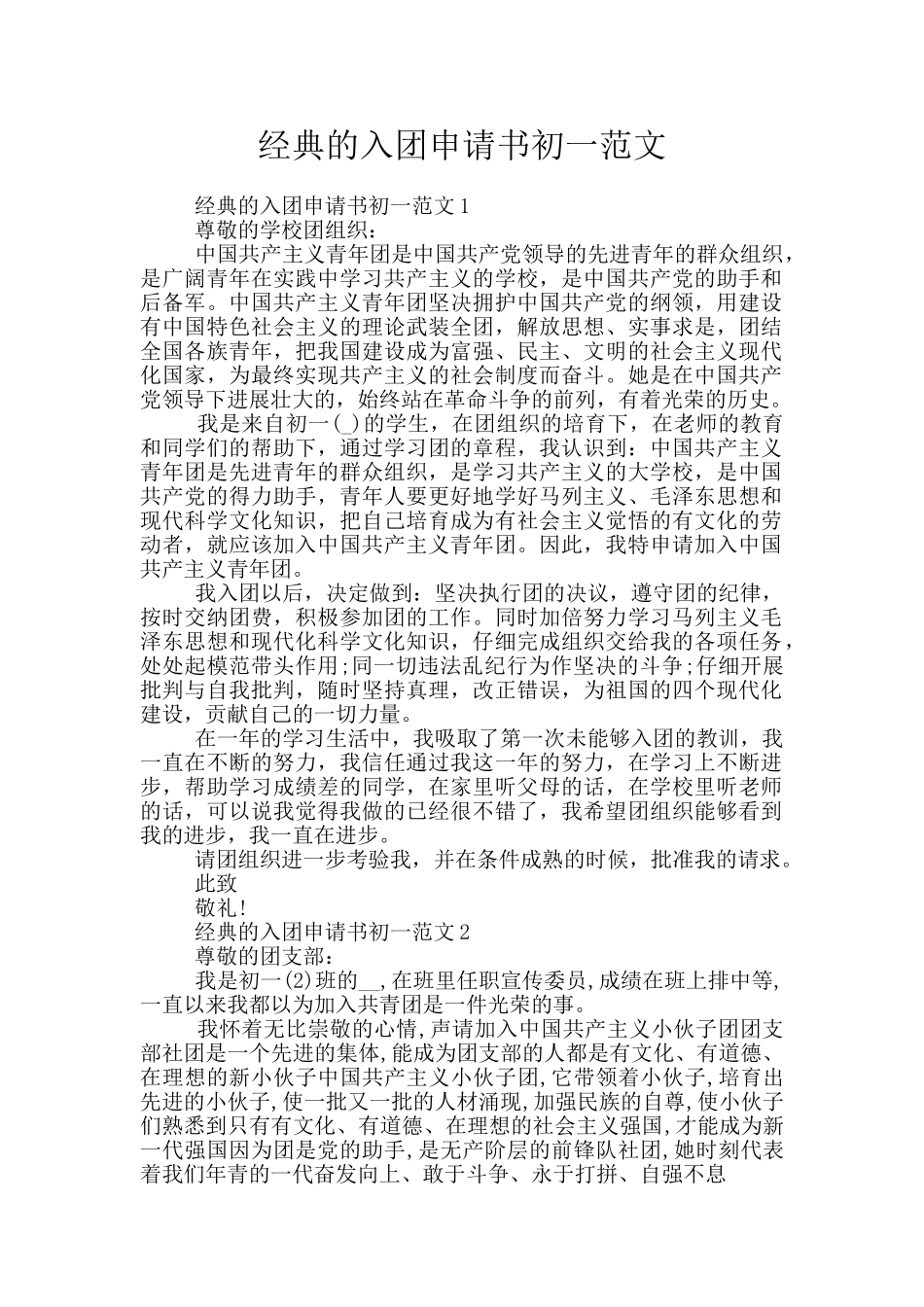 经典的入团申请书初一范文_第1页