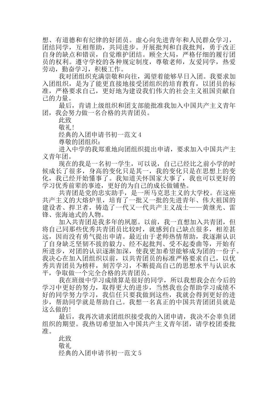 经典的入团申请书初一范文_第3页