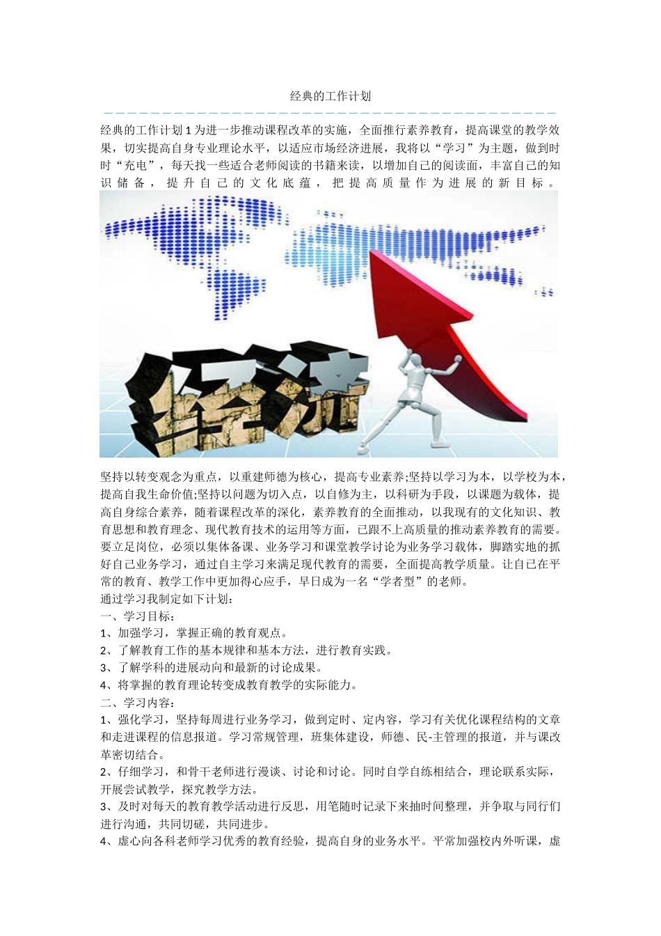 经典的工作计划_第1页
