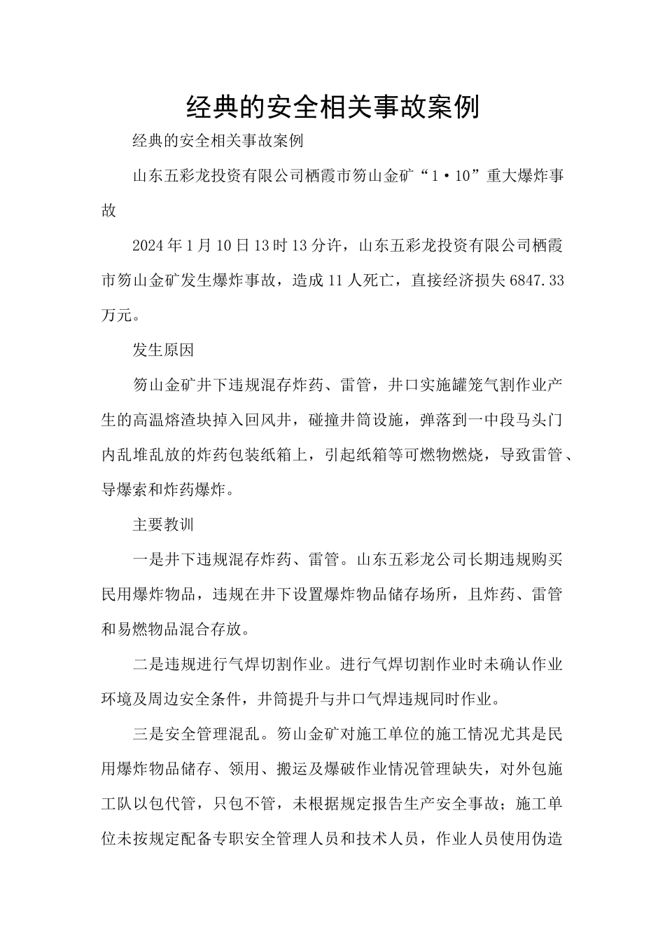 经典的安全相关事故案例_第1页