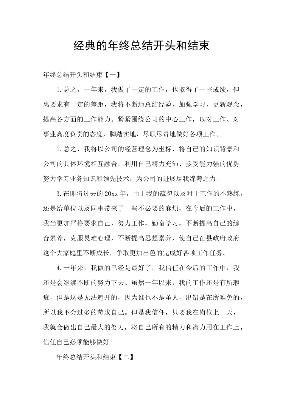 经典的年终总结开头和结束_第1页
