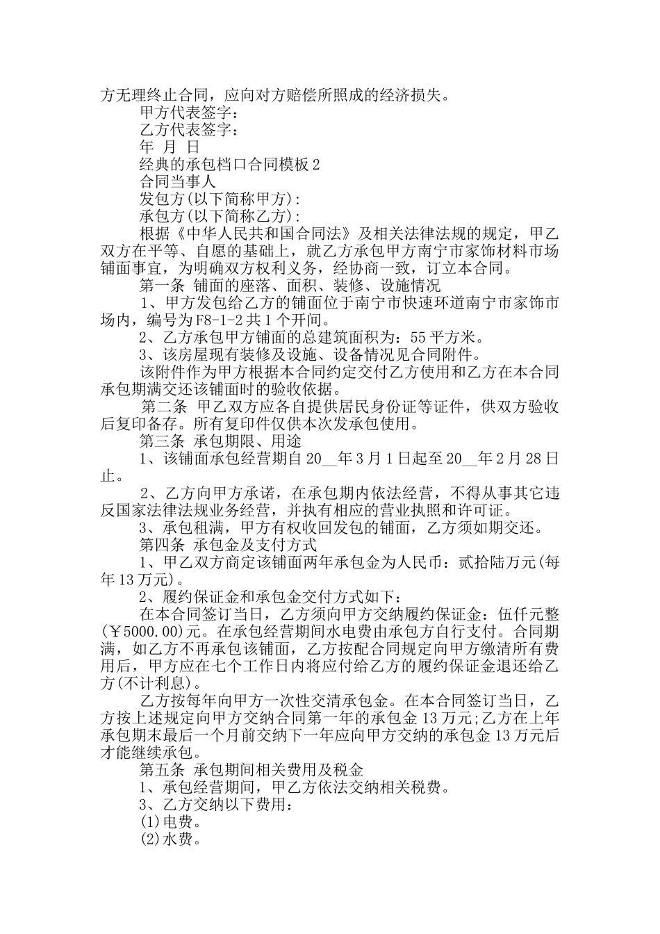 经典的承包档口合同模板下载_第2页