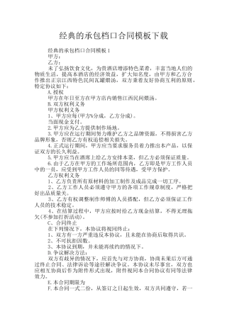 经典的承包档口合同模板下载