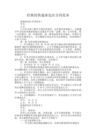 经典的快递承包区合同范本