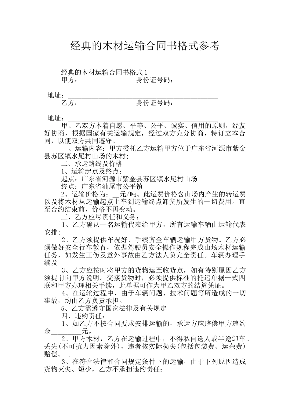 经典的木材运输合同书格式参考_第1页