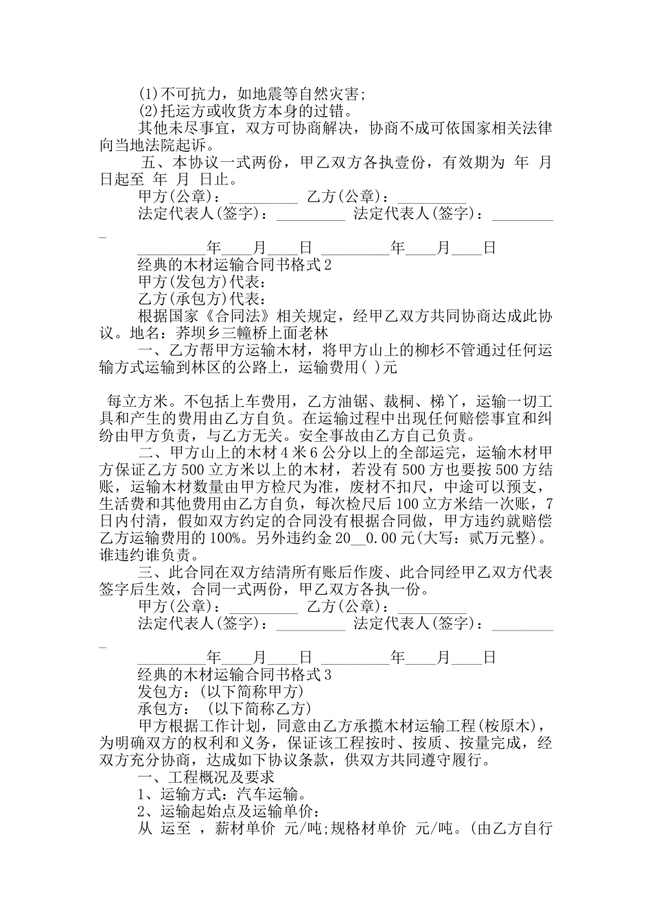 经典的木材运输合同书格式参考_第2页
