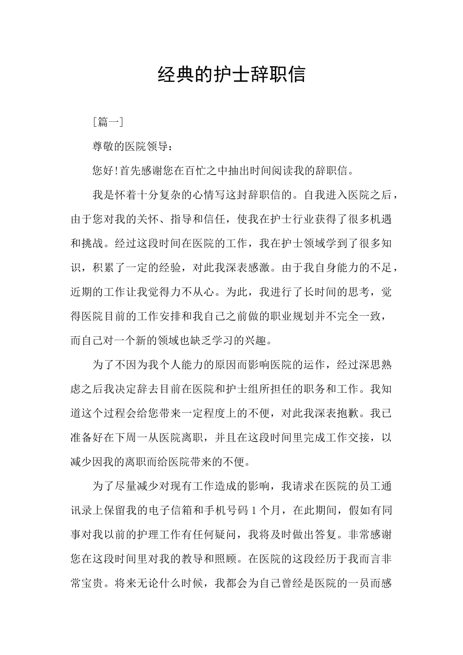 经典的护士辞职信_第1页