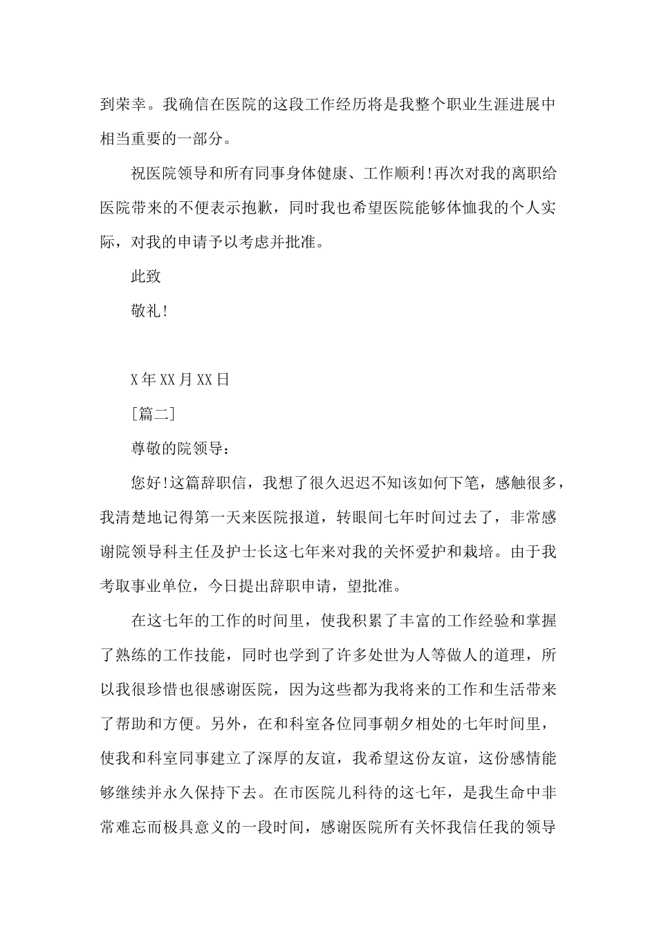 经典的护士辞职信_第2页