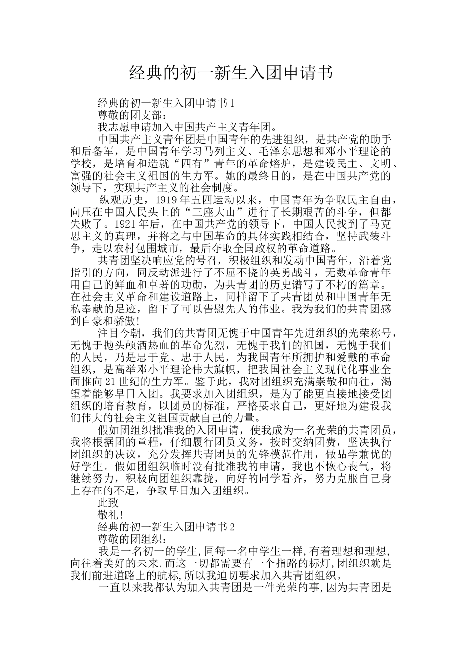 经典的初一新生入团申请书_第1页