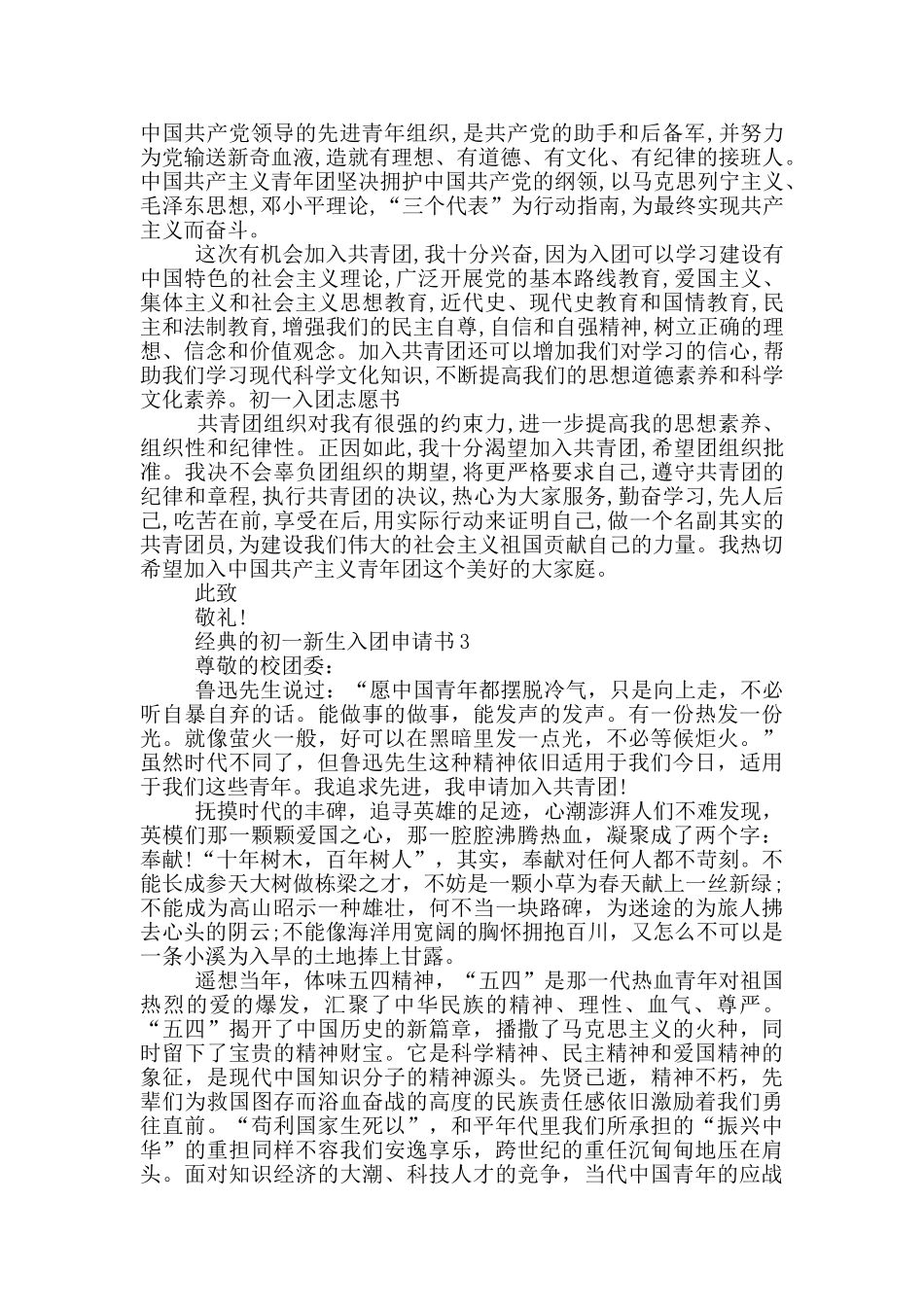 经典的初一新生入团申请书_第2页
