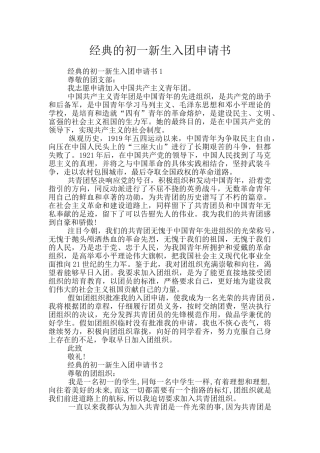 经典的初一新生入团申请书