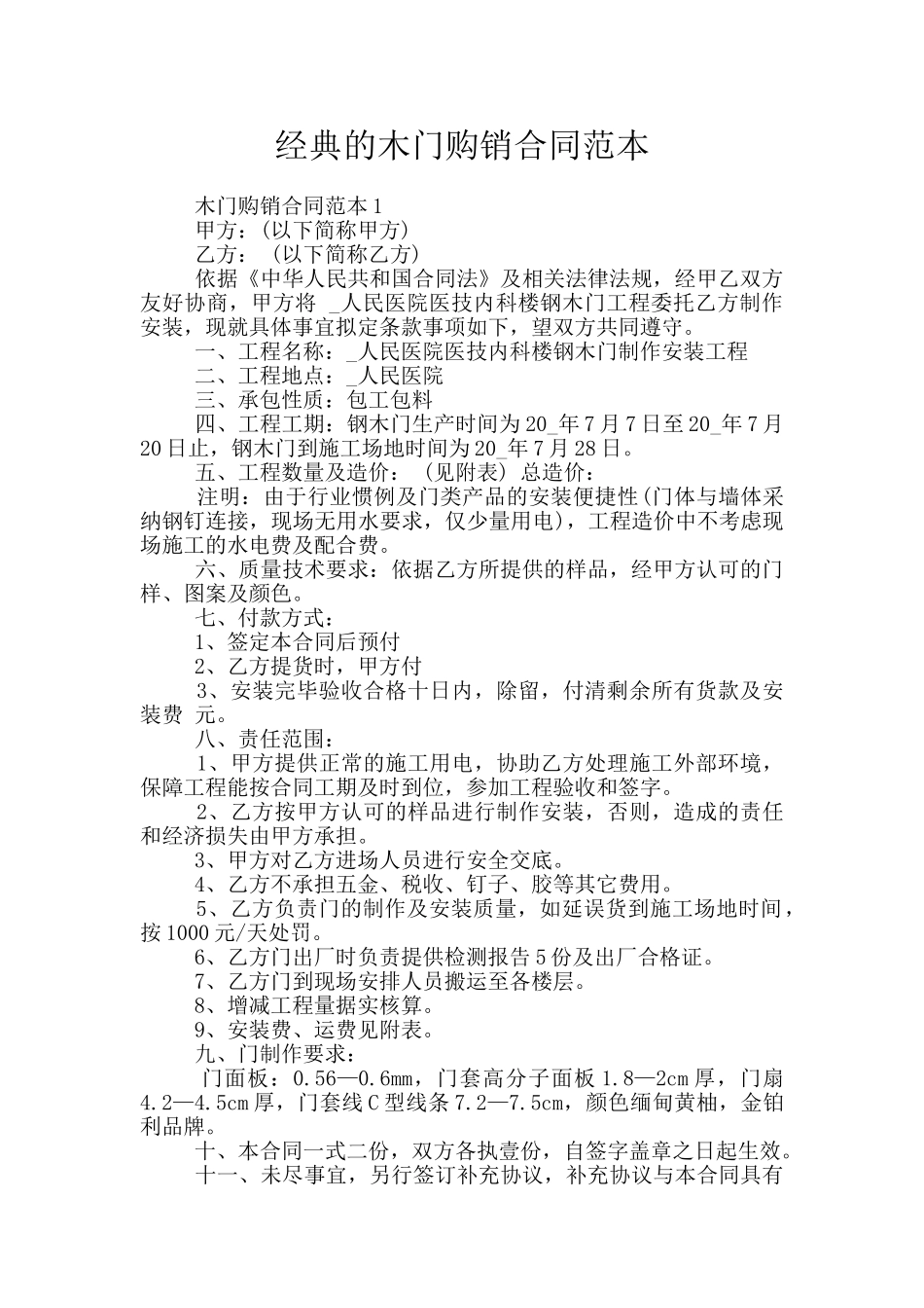 经典的木门购销合同范本_第1页