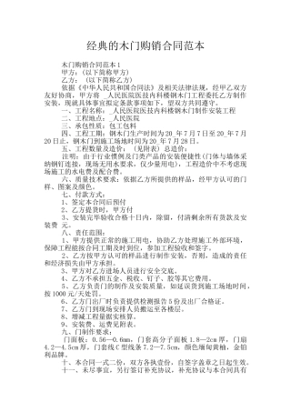 经典的木门购销合同范本