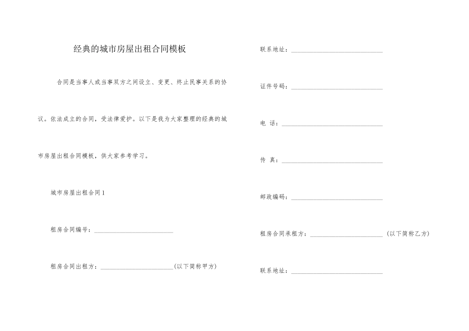 经典的城市房屋出租合同模板_第1页