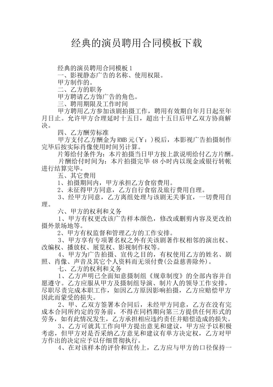 经典的演员聘用合同模板下载_第1页