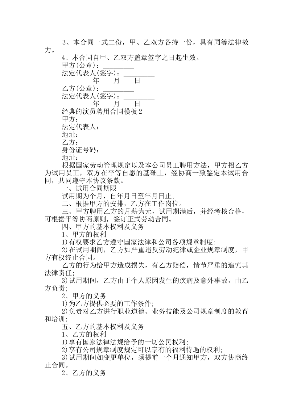 经典的演员聘用合同模板下载_第3页